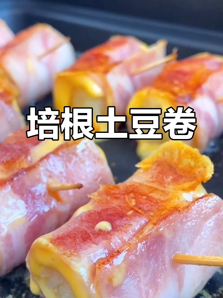 土豆培根新做法,香浓美味