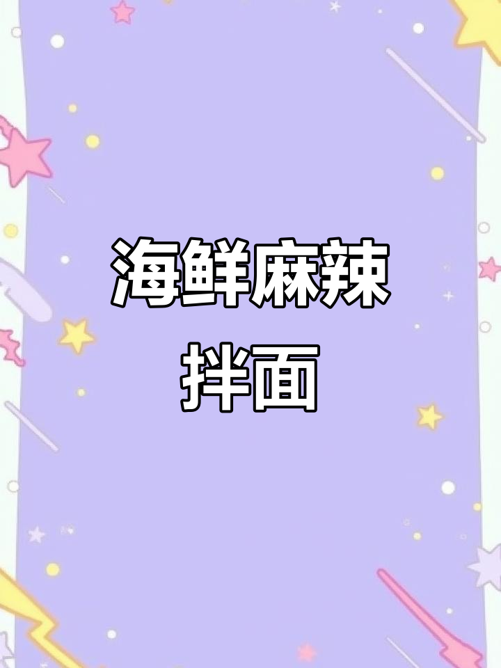 麻辣海鲜拌面,鲜虾鱼丸蟹味棒一网打尽!