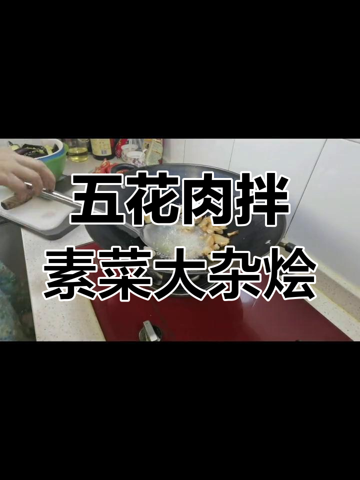 素菜大乱炖,茄子豆角西红柿一起炒,五花肉加持更美味