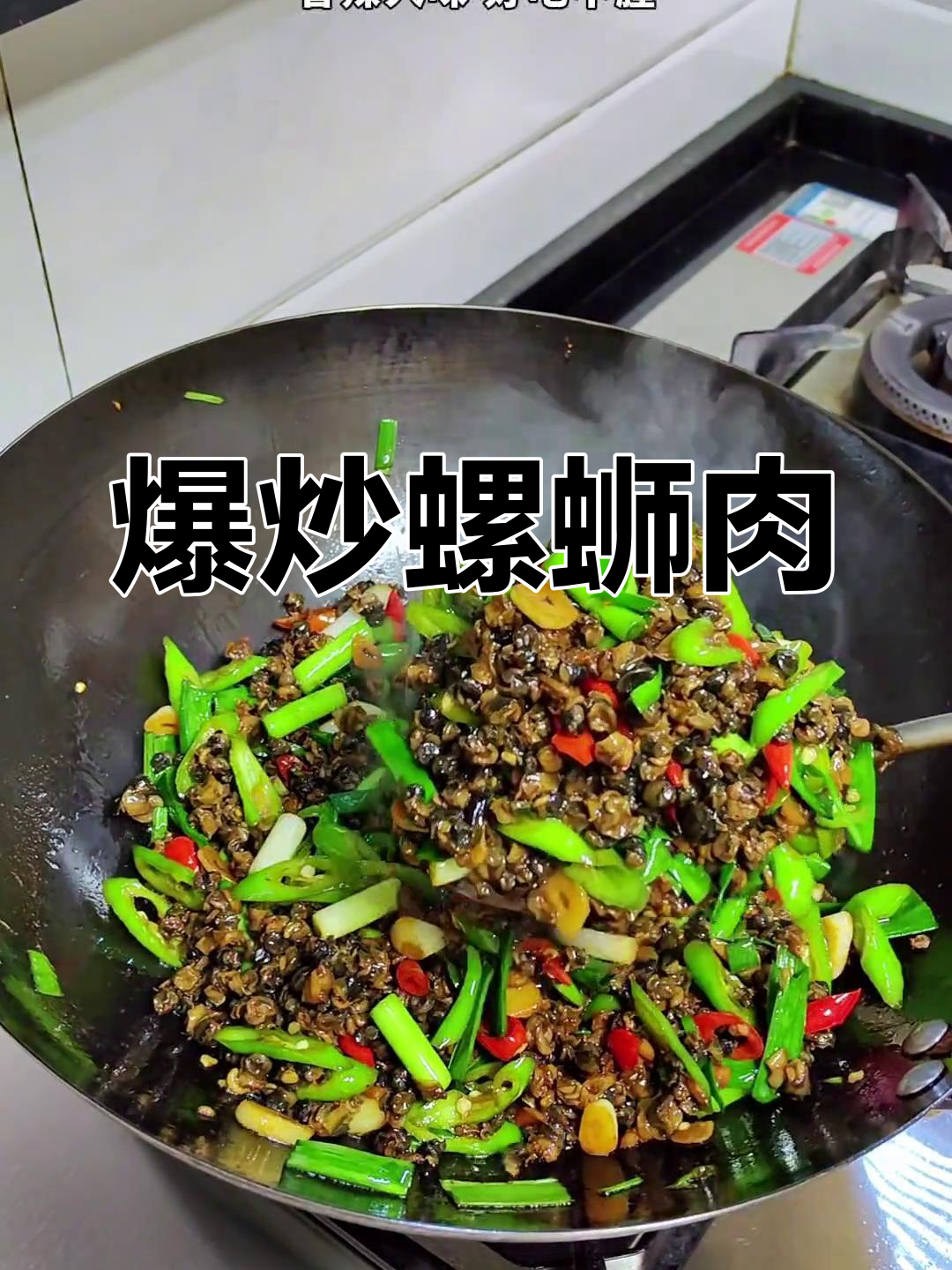 香辣螺蛳肉,爆炒美味
