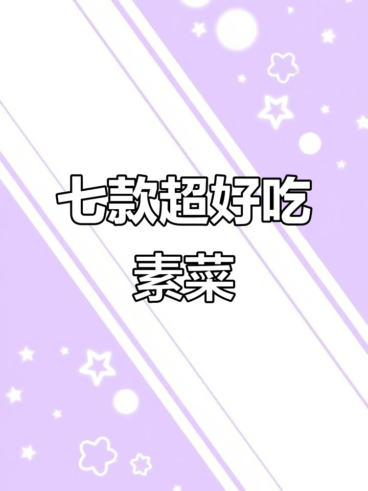 七种素菜做法,简单又美味,最后一种吃到停不下来