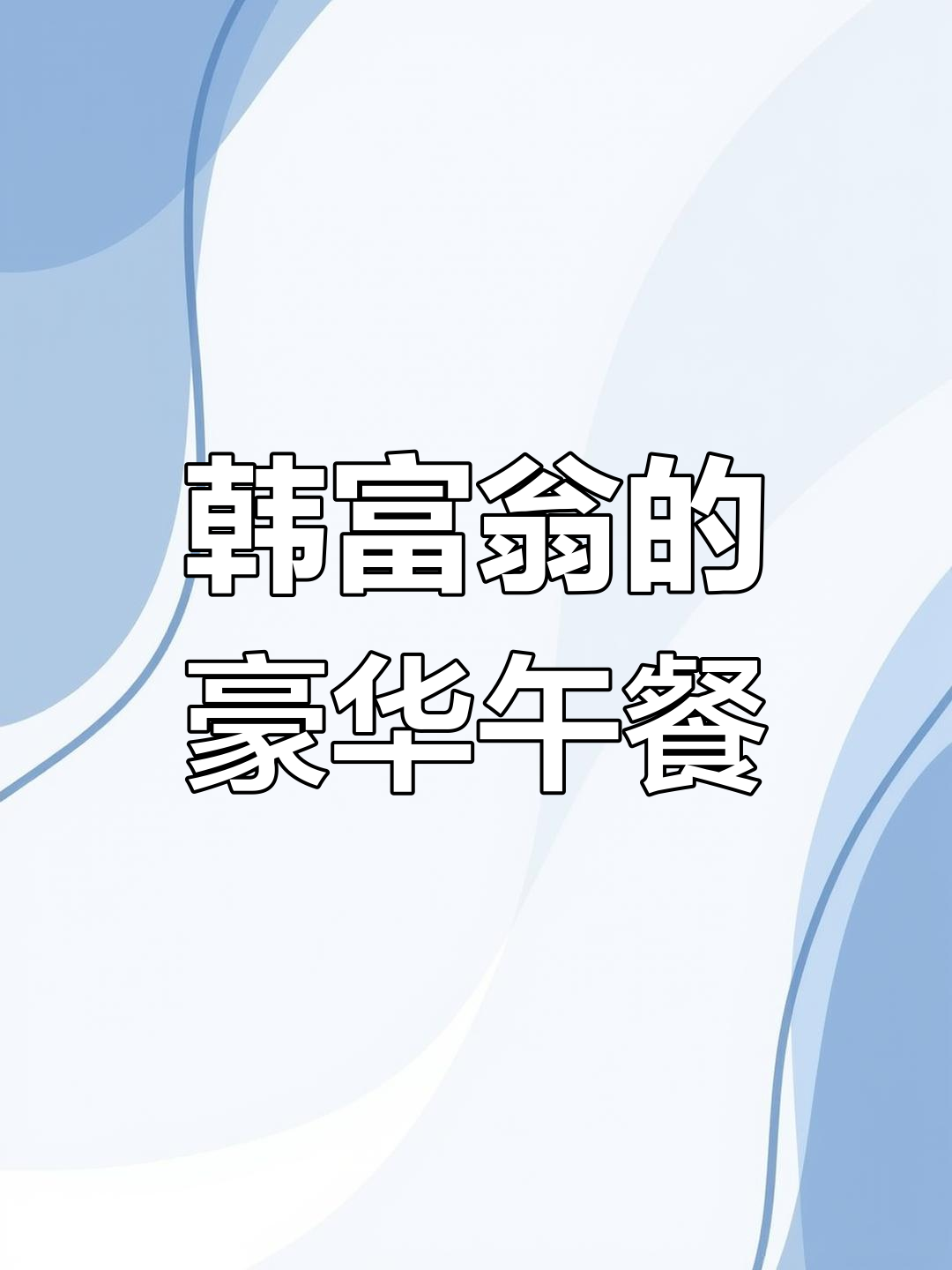 韩国富豪午餐大揭秘:泡面、辣白菜与奢华享受