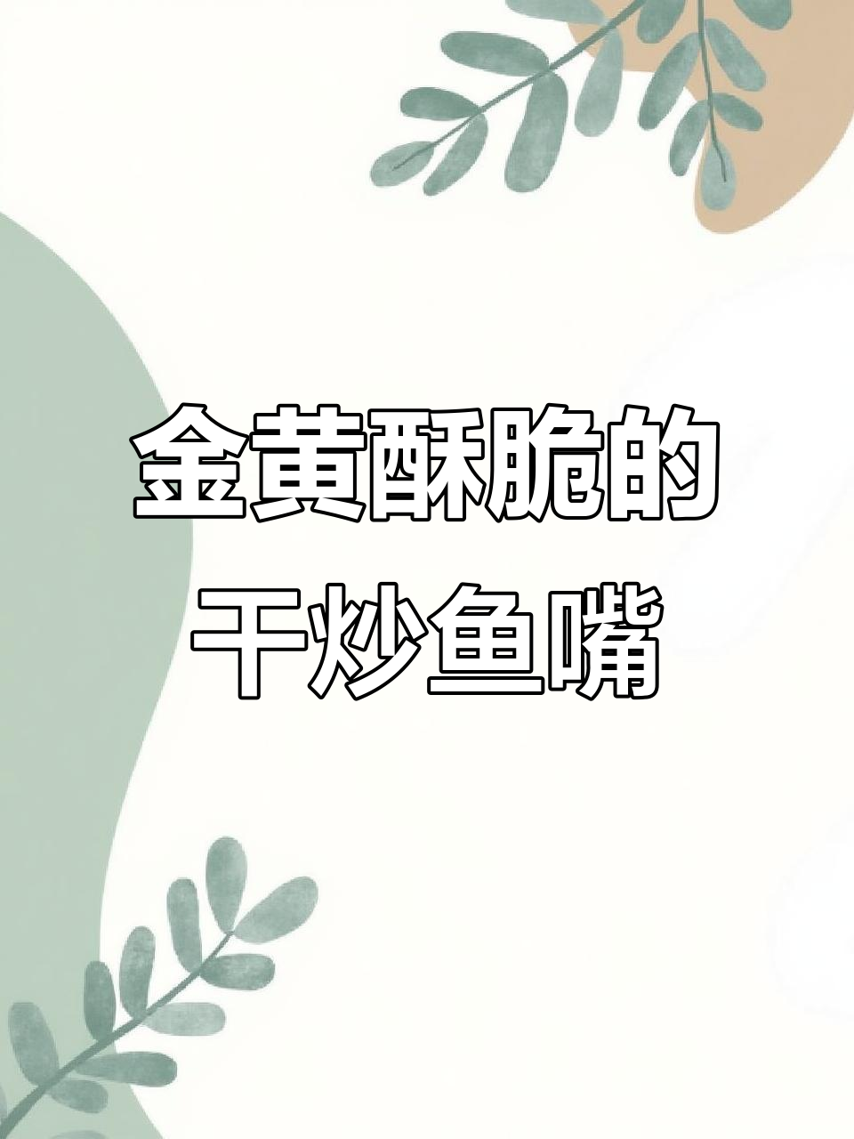 干炒鱼嘴新做法，外焦里嫩，味道超赞