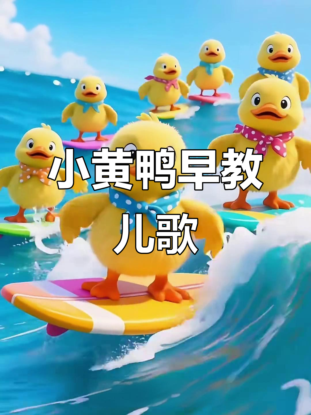 小黄鸭儿歌:0-3岁早教启蒙,唱跳互动乐翻天