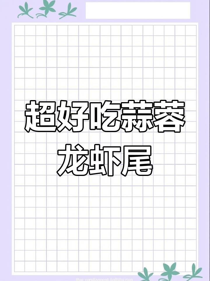 蒜蓉小龙虾,麻辣鲜香一口接一口!