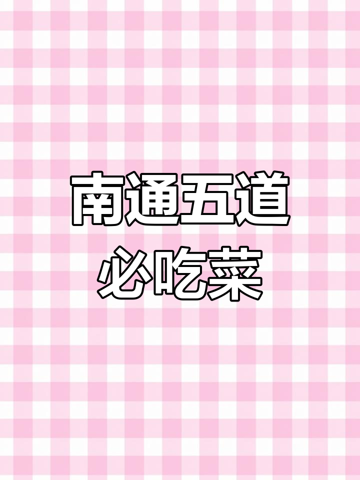 南通必试五大特色美食,吃上一口停不下来