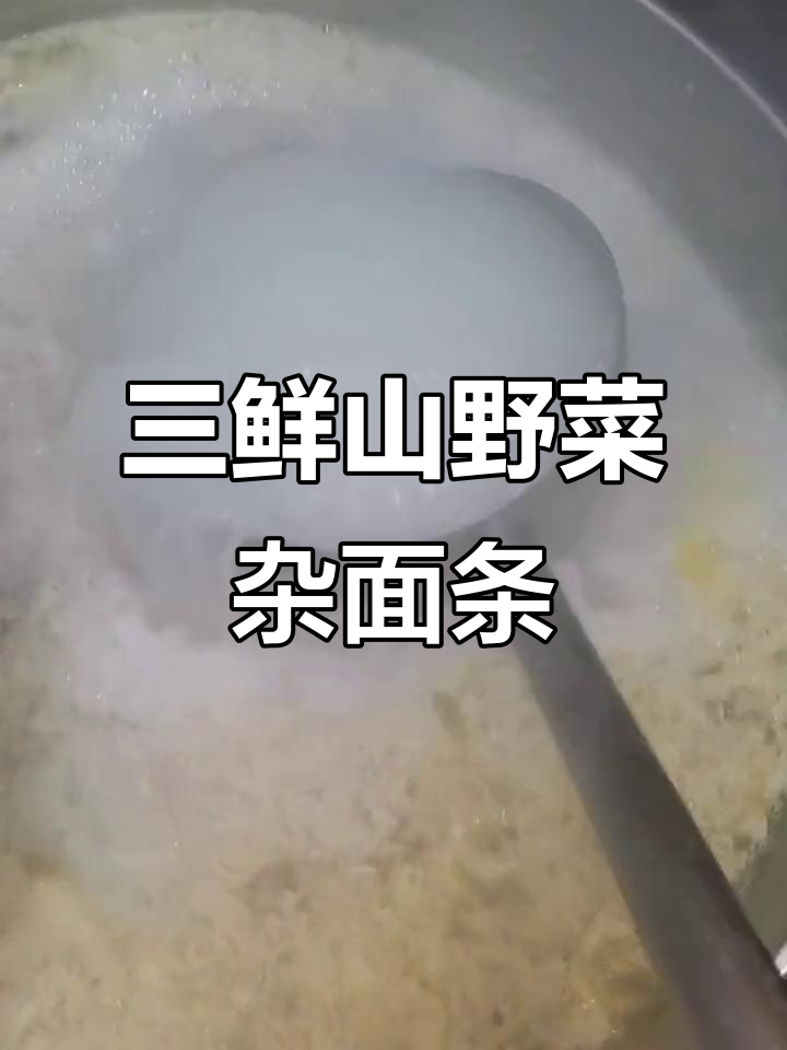 山野菜杂面条,三鲜炸面炒做法大揭秘!