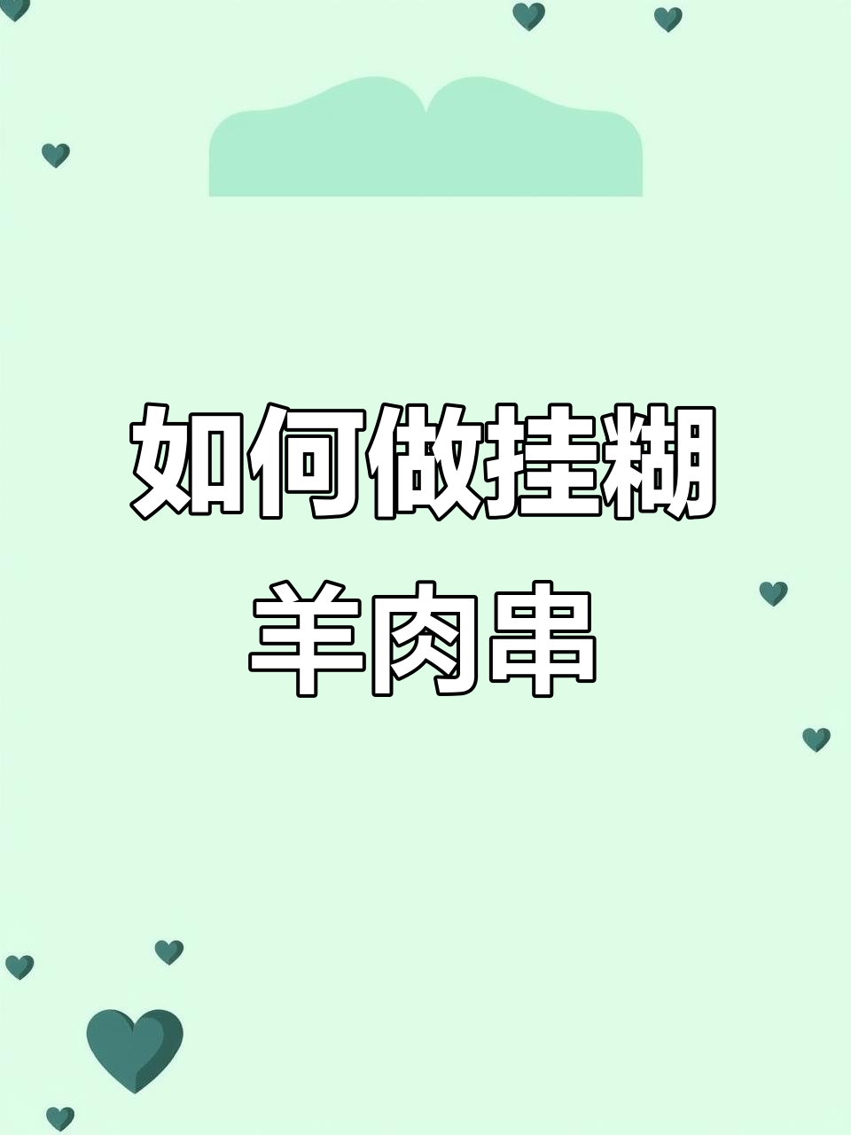 挂糊羊肉串做法大揭秘，烤出完美口感