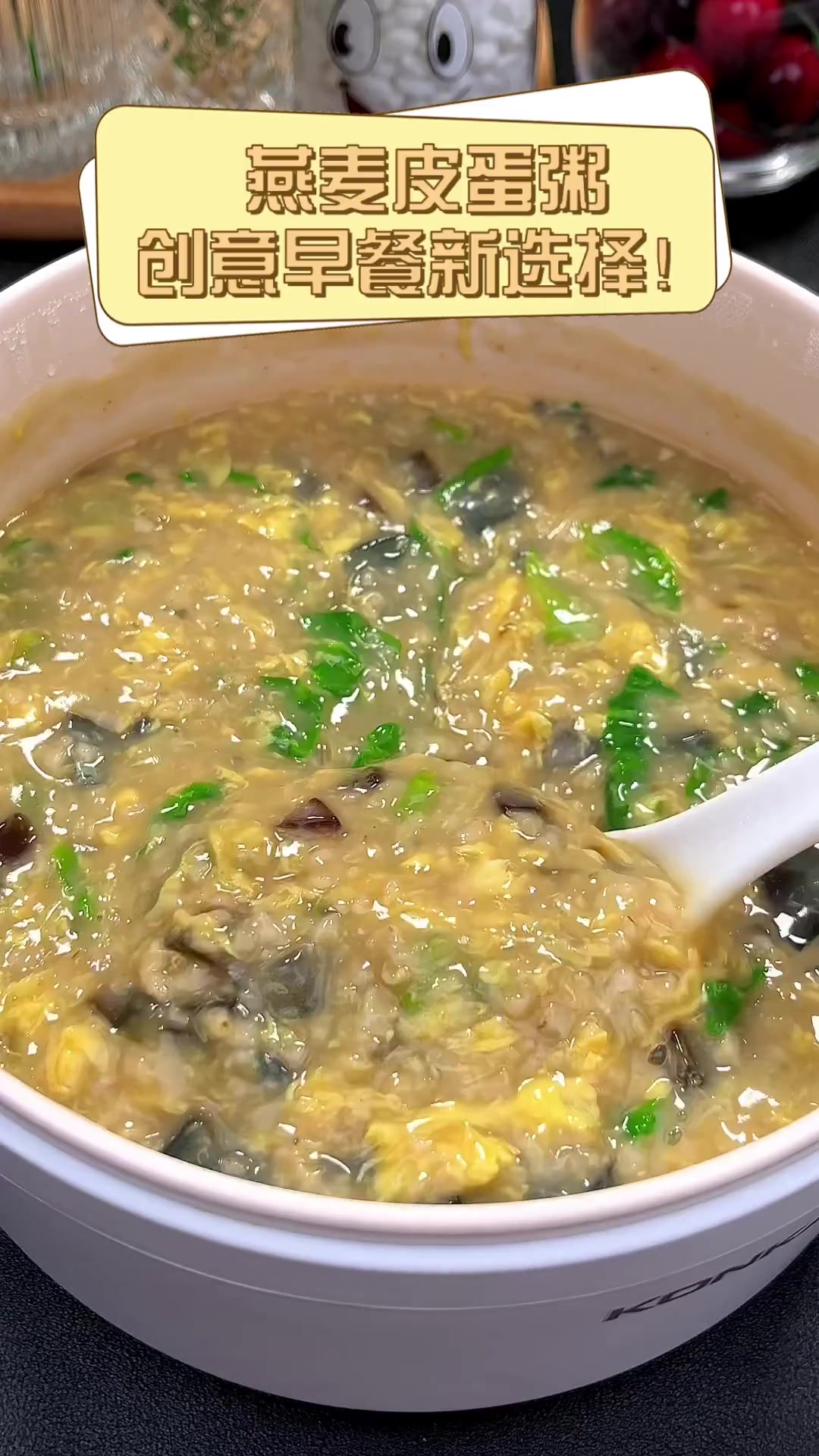 燕麦皮蛋粥,创意早餐新选择!