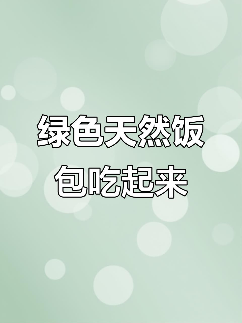 东北特产饭包,白菜叶和小臭菜的美味搭配