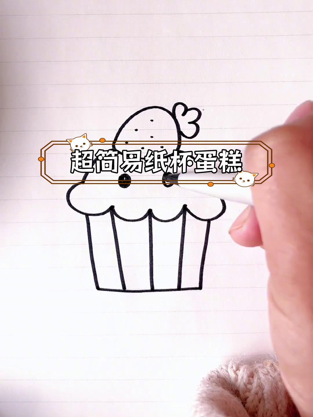 简单纸杯蛋糕画法,轻松学会