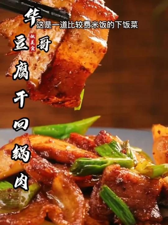 豆腐干回锅肉