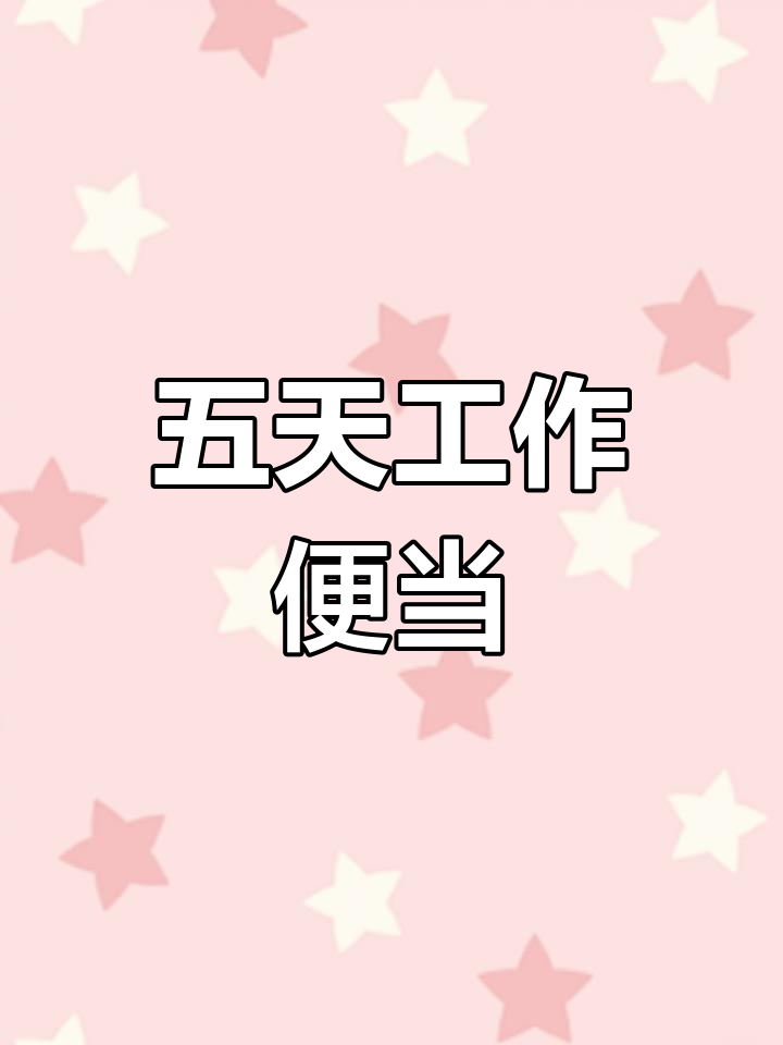 108元搞定五天便当,家常菜轻松做