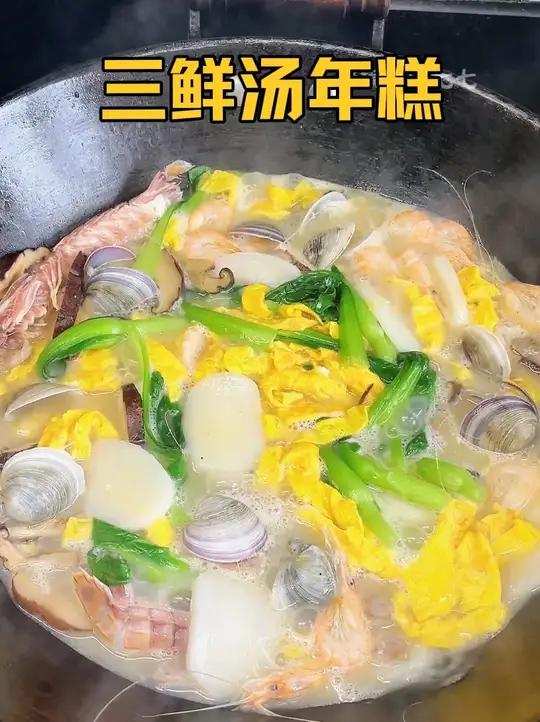 天冷了,必须来一锅热乎乎的三鲜汤年糕,好吃到连汤都不剩