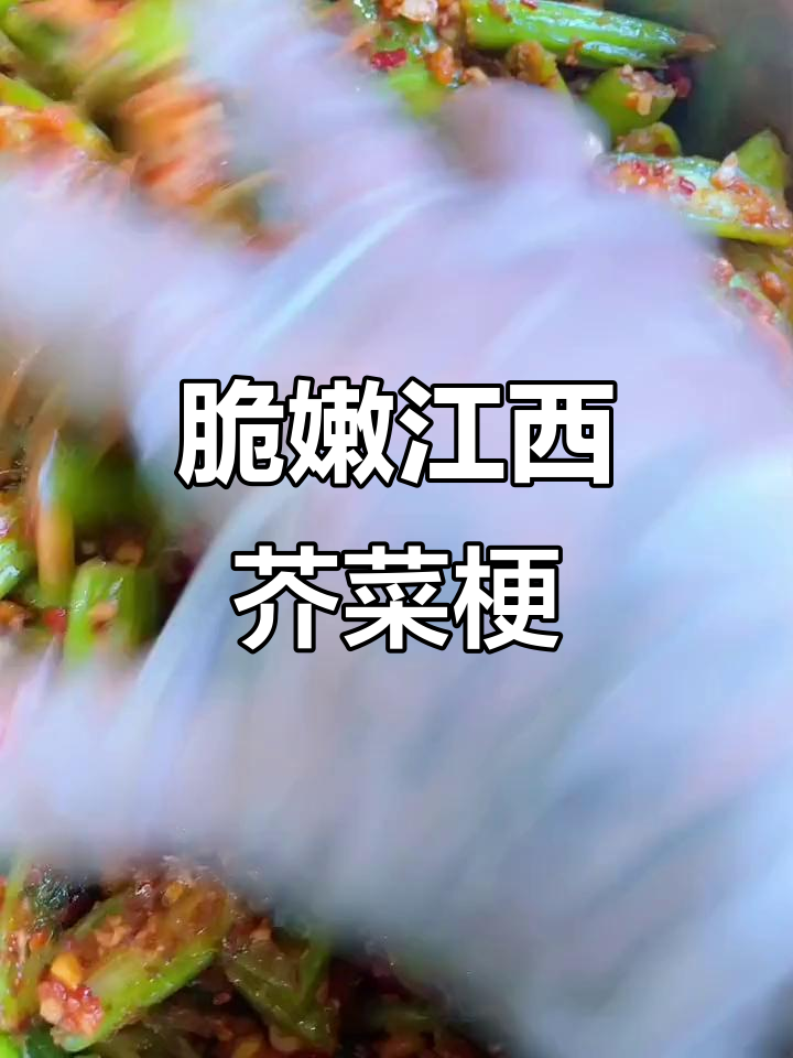 江西特色芥菜梗,清脆爽口让你停不下来!