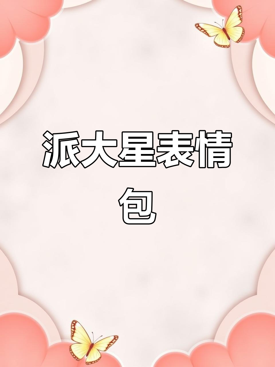 派大星表情包，动图下载教程