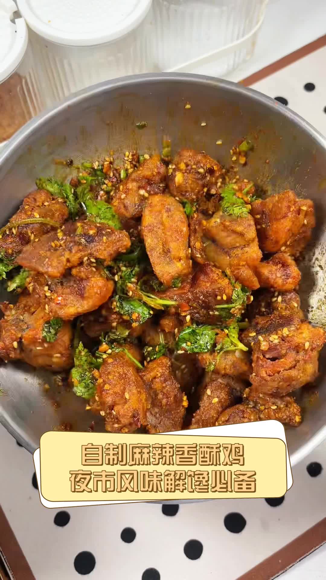 自制麻辣香酥鸡,夜市风味解馋必备