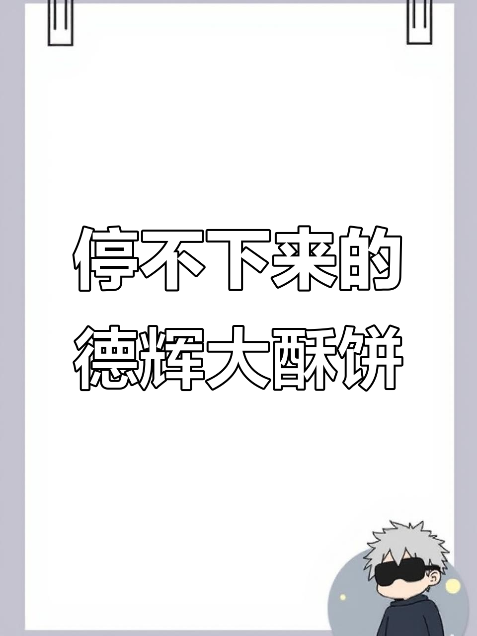 德辉酥饼:一口上瘾,过年必备的衢州美味