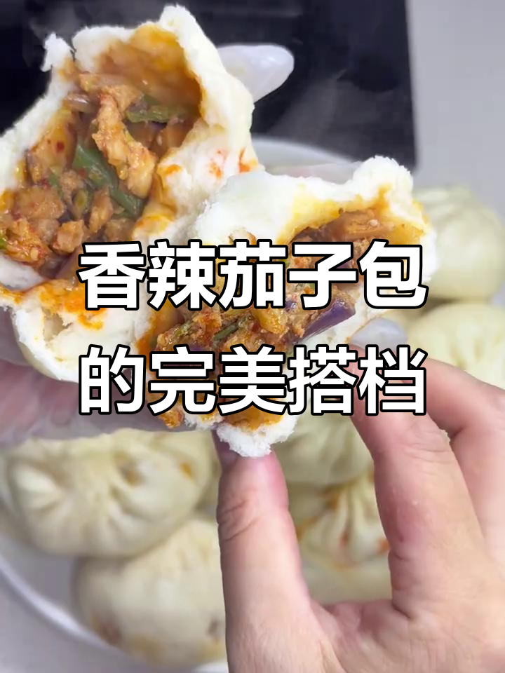 茄子包香气扑鼻，搭配小米粥简直是绝配！
