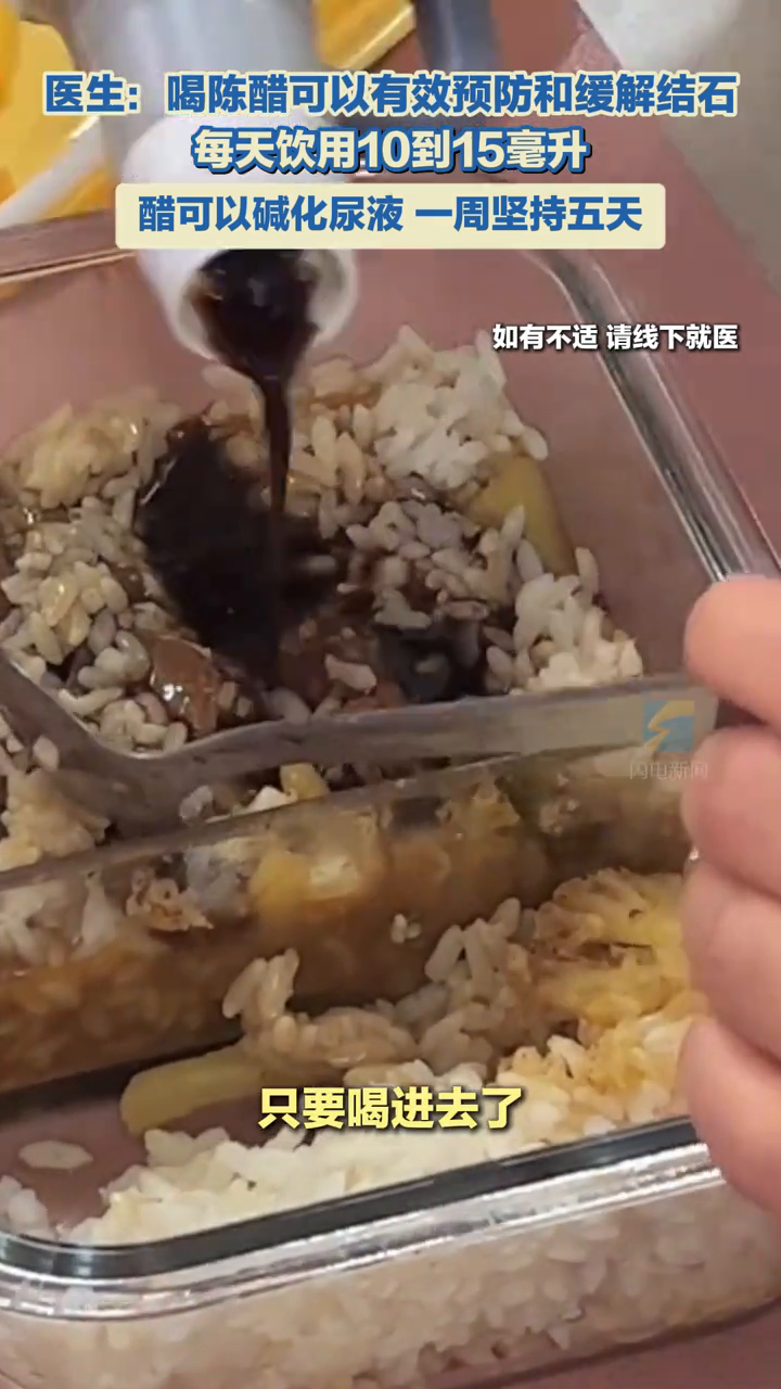 医生:喝陈醋可以有效预防和缓解结石,每天饮用10到15毫升
