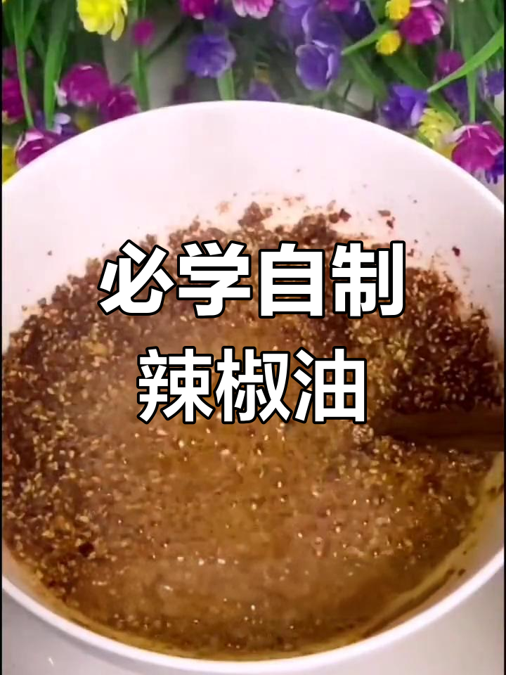 自制辣椒油,凉拌菜必备秘方大公开
