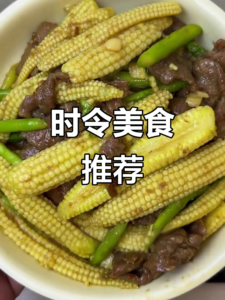 玉米笋炒牛肉，季节美味不容错过！