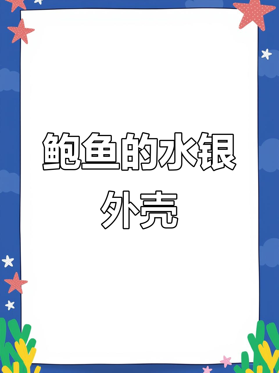 鲍鱼的外壳像冷凝锅，揭秘其独特结构与生存方式