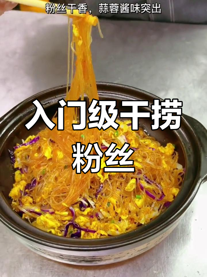 简单易学的干捞粉丝煲,轻松做出美味