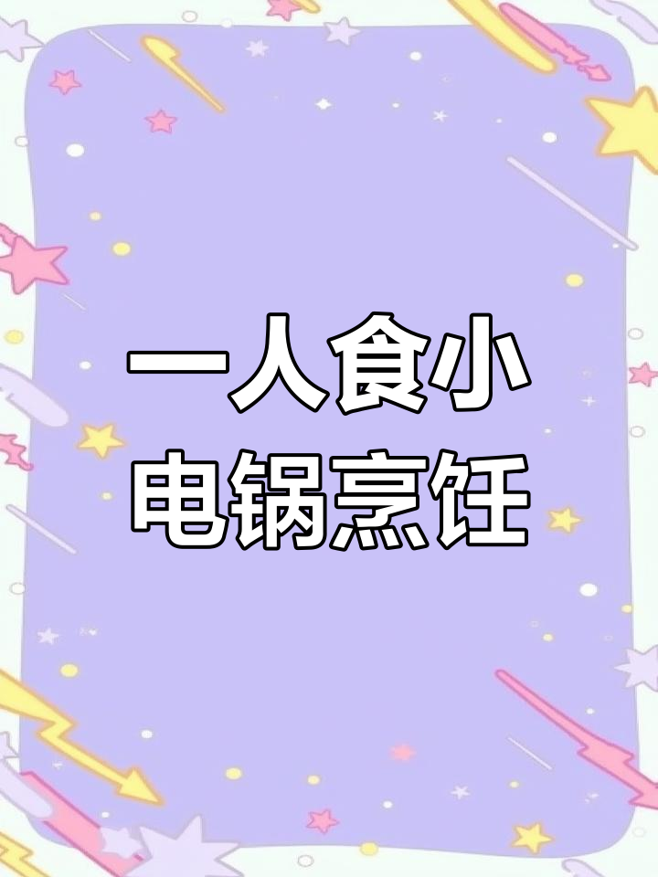小电锅煮饭炖汤,一人食也能很美味