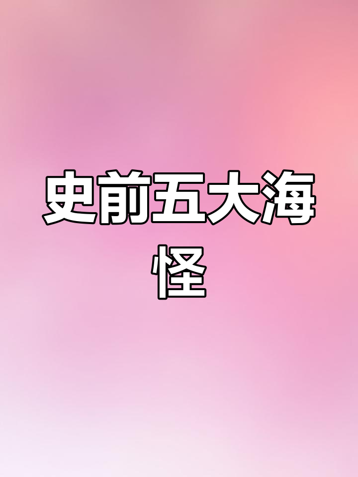 史前五大海洋巨兽,海蝎子、邓氏鱼谁更强?
