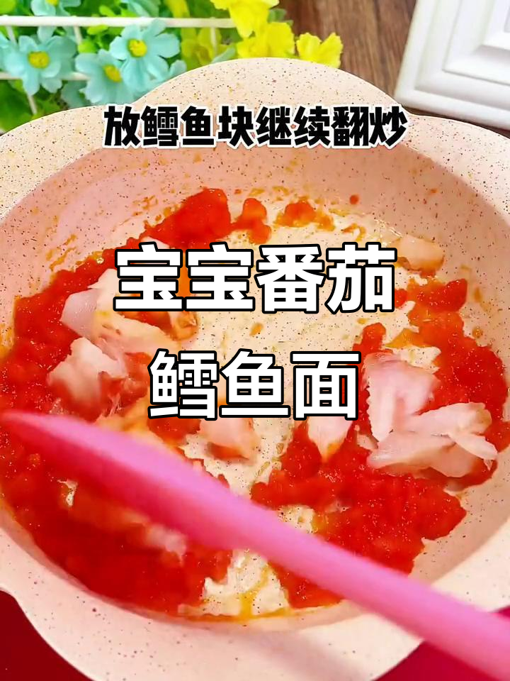 番茄鳕鱼面,9个月宝宝最爱下饭辅食