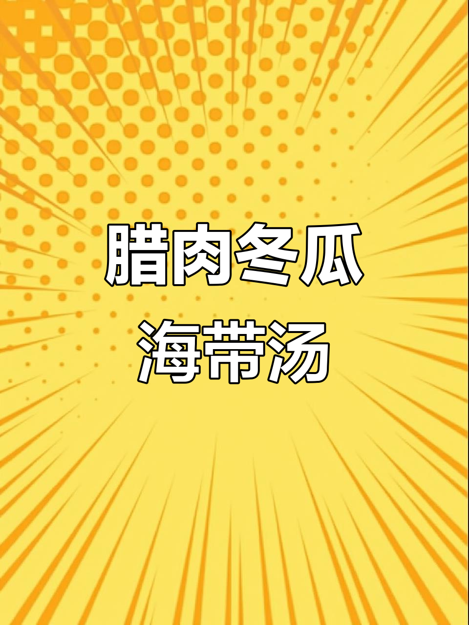 腊肉冬瓜海带汤，简单又美味