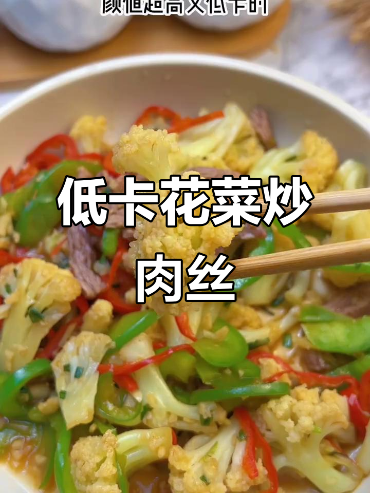 青椒花菜炒肉丝，低卡又美味，四步搞定