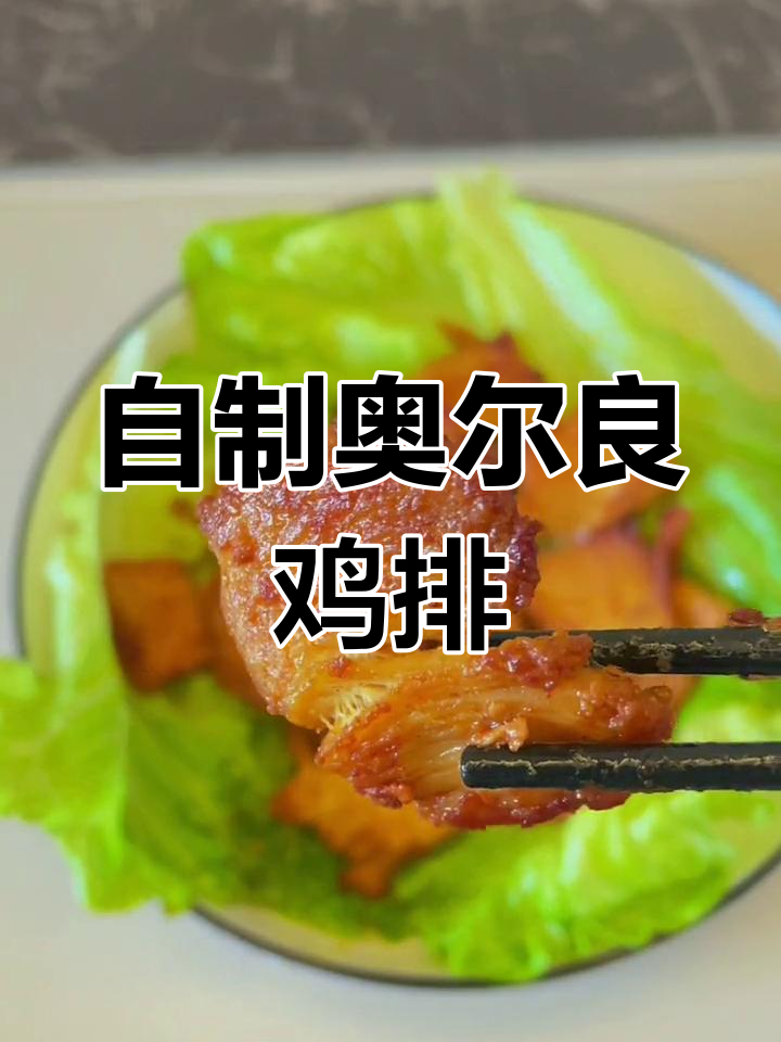 在家做奥尔良鸡排,外酥里嫩超简单!减脂期也能享受美味