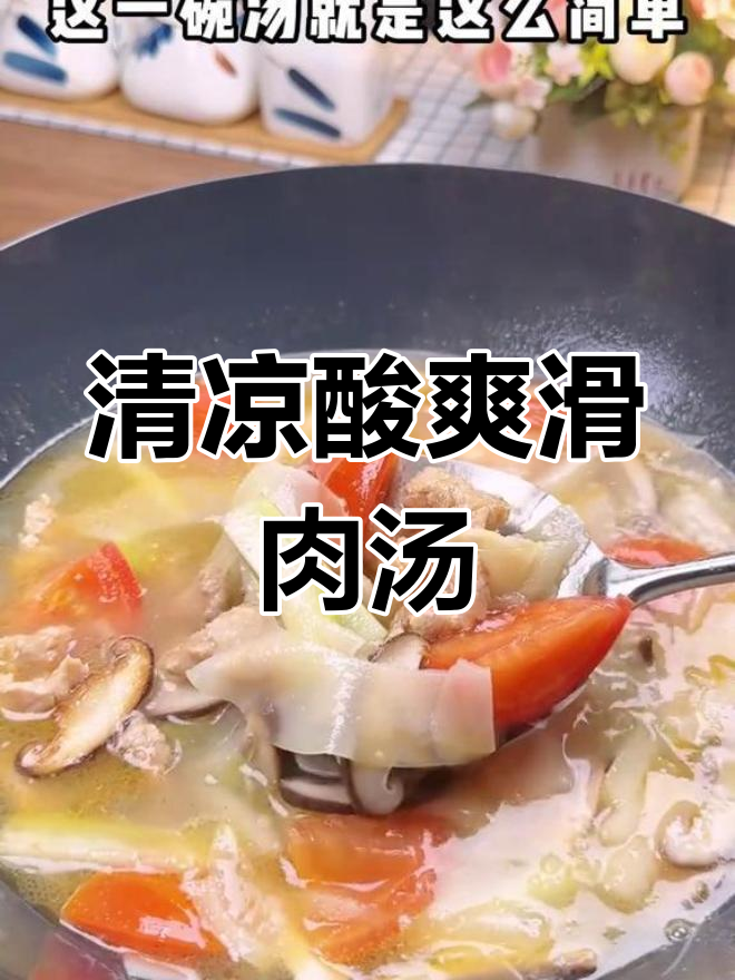 福州夏日必备酸笋滑肉汤,清爽开胃,做法简单