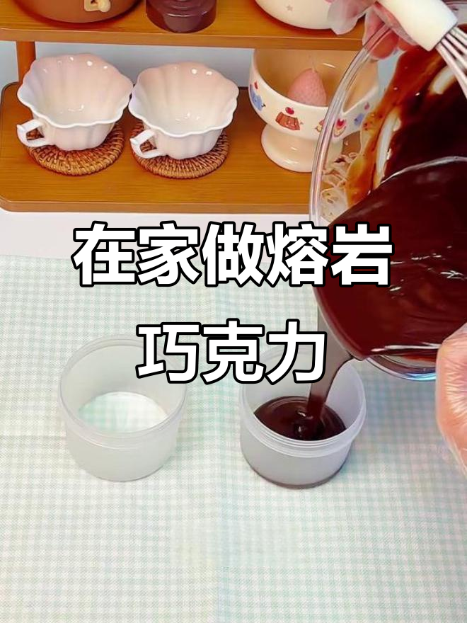 只需简单材料,在家复刻58元一盒的熔岩巧克力!