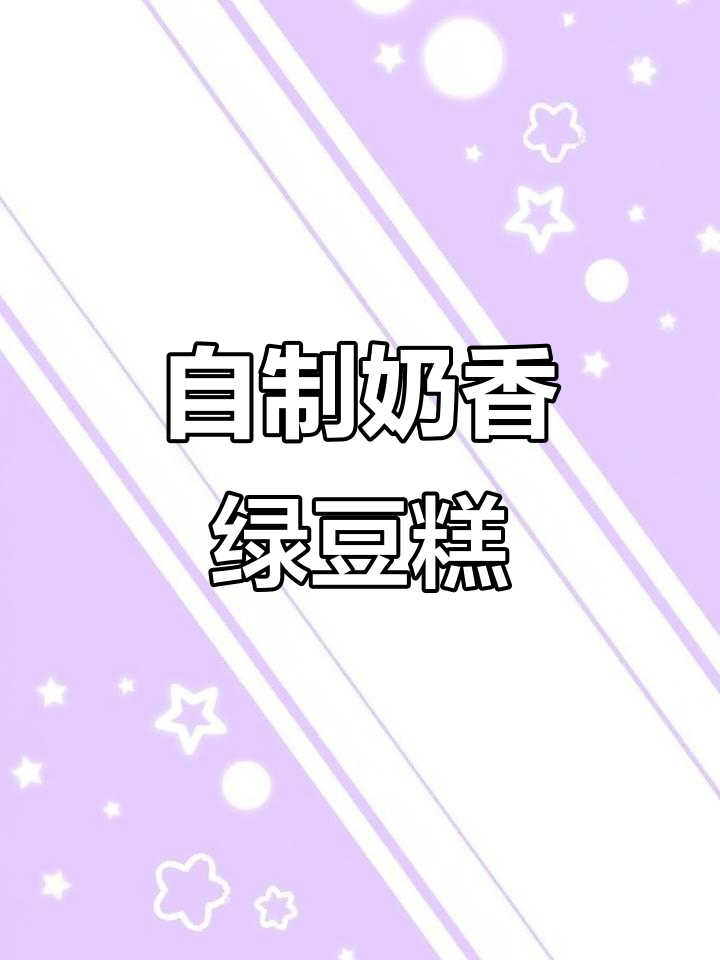 纯手工绿豆糕,清凉解暑又美味,做法超简单