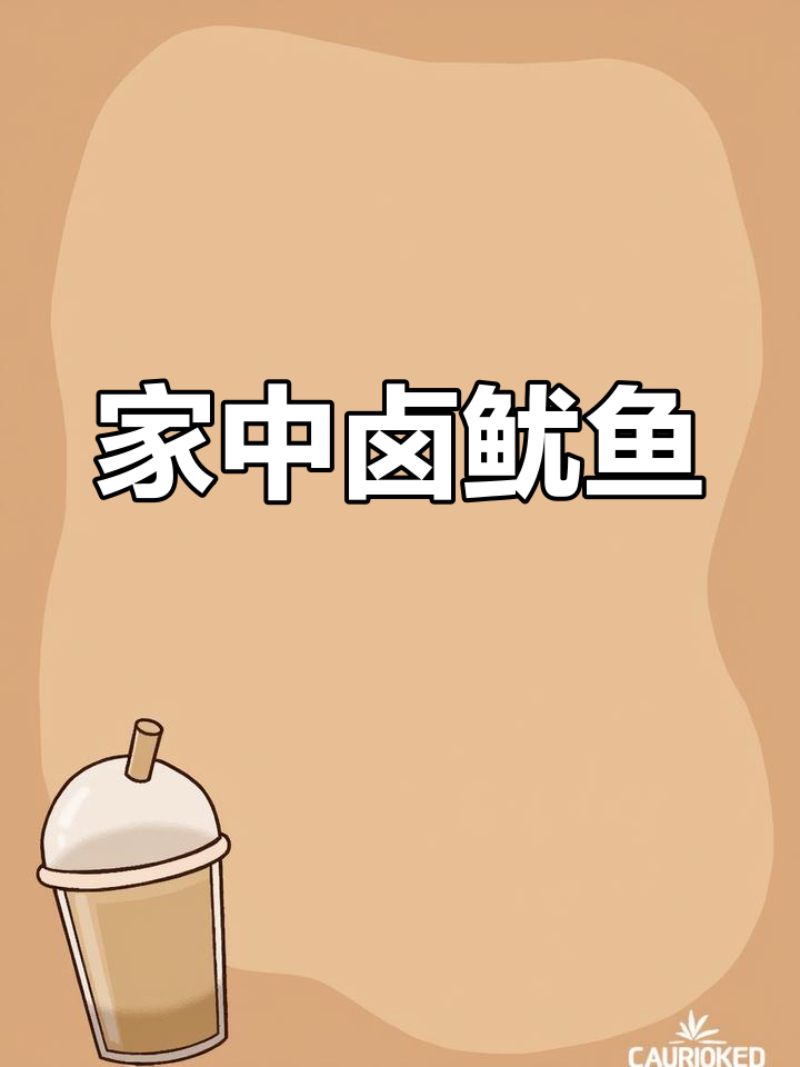 在家用电饭锅做鱿鱼须,简单又卫生,味道堪比餐厅!