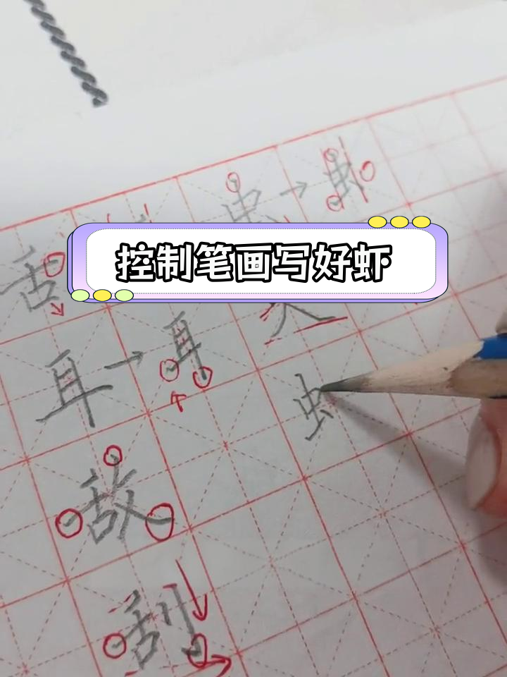 硬笔楷书练字技巧:虾字的写法解析