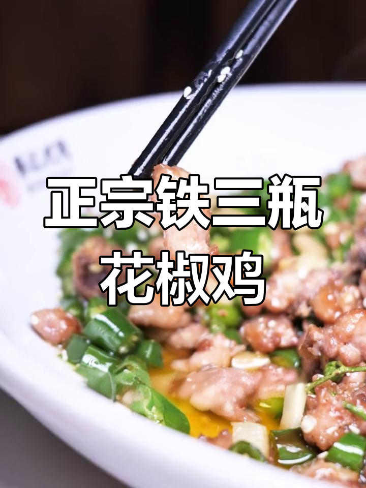 重庆铁山坪花椒鸡,麻辣鲜香让你停不下来