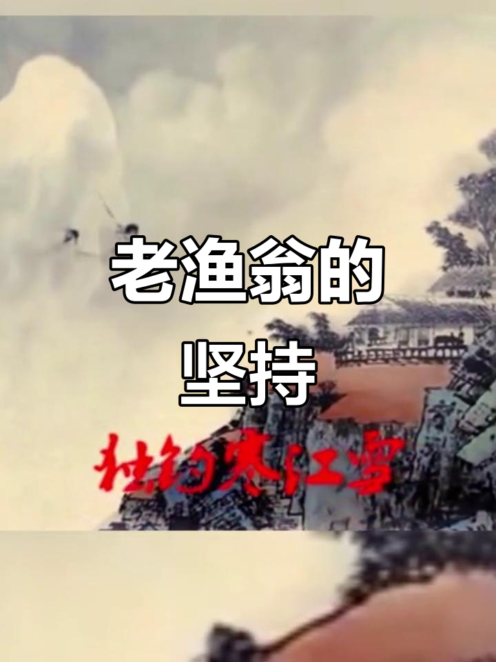 寒风中,老渔翁专注钓鱼,忘却寒冷与纷飞大雪