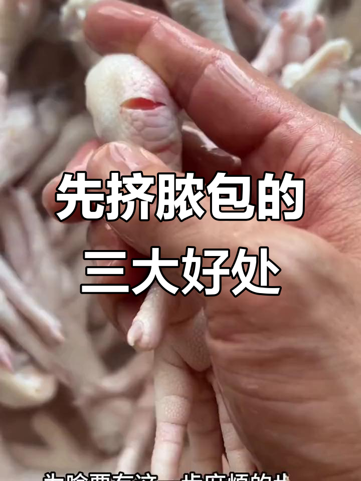 煮鸡爪前先挤脓包?这3个原因告诉你必须这样做