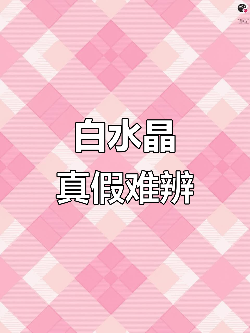 实验室培育与天然白水晶如何辨别?最有效的鉴定方法揭秘