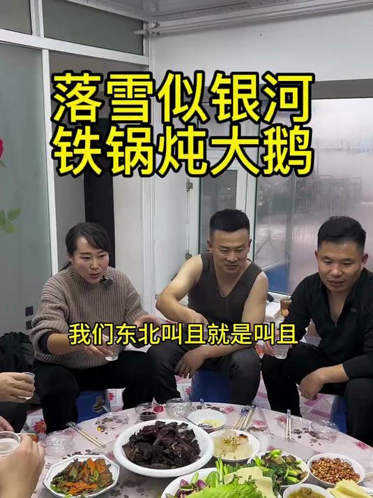给了咱聚会吃大鹅的理由！大鹅也万万没想到让东北大饭包给抢风头