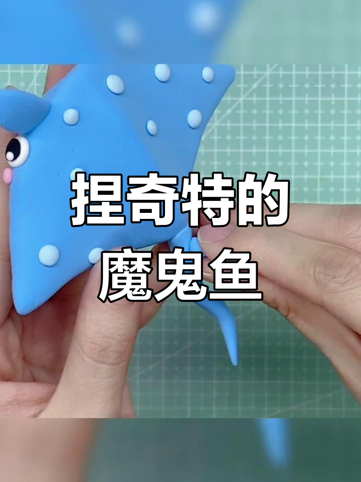 超轻粘土手工制作魔鬼鱼