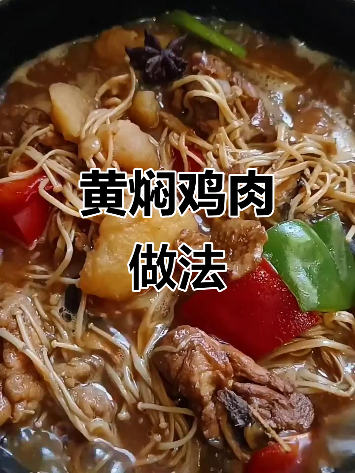 鸡腿炖黄焖鸡,香菇金针菇配土豆青红椒