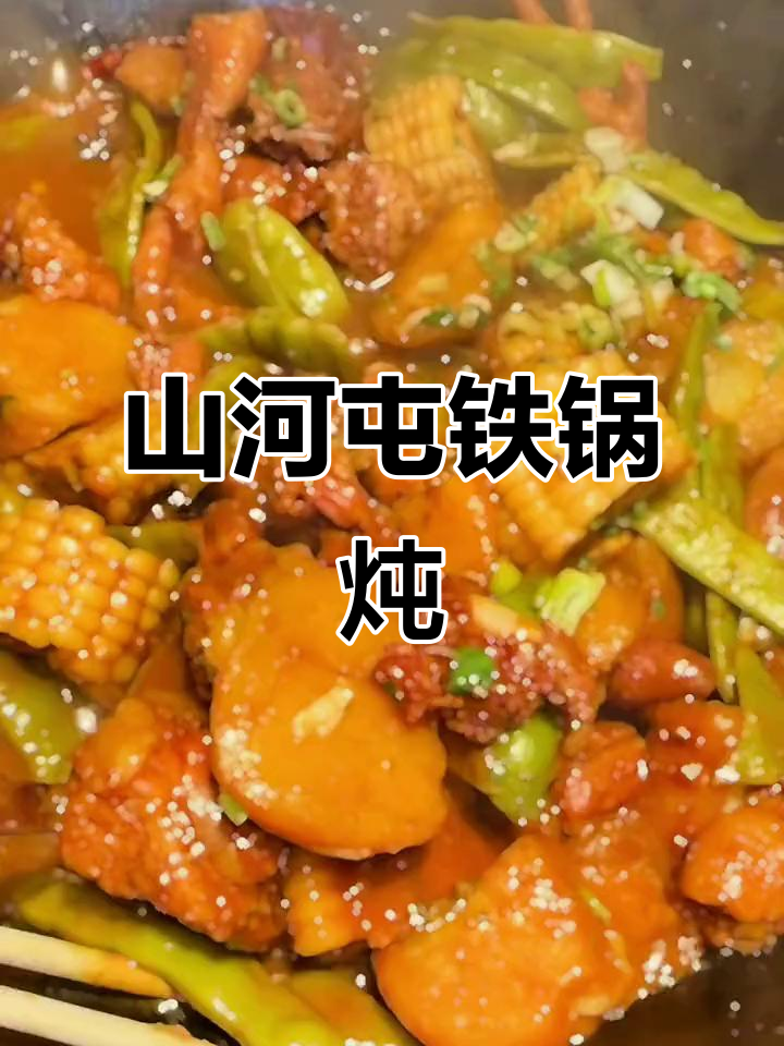 山河屯铁锅炖,色香味俱全,吃了让人停不下来