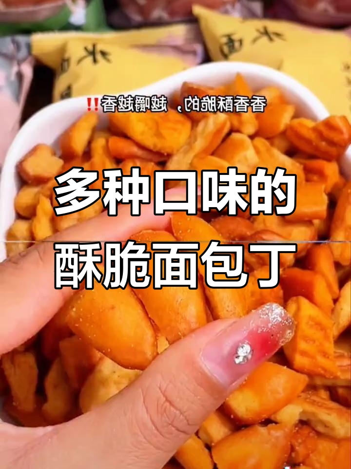 四种口味碱水面包丁,咸香酥脆停不下来!