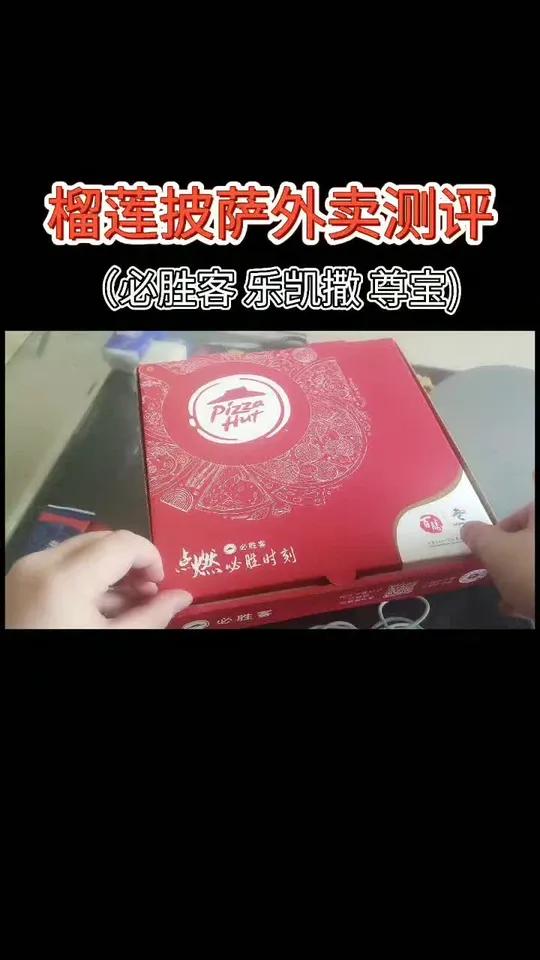 「广州疫情少出门」榴莲披萨外卖测评(必胜客 乐凯撒 尊宝)探星计划 测评 榴莲披萨 必胜客