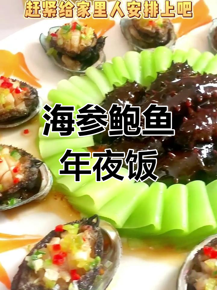 年夜饭必备海参鲍鱼炒